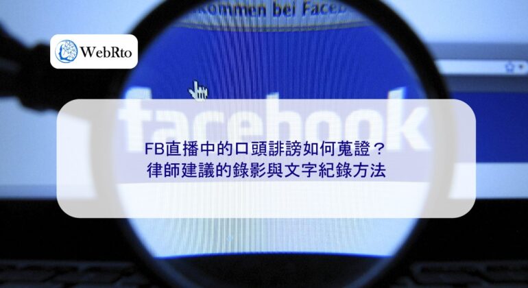 WebRto Defamation Evidence Collection in Facebook Live-04