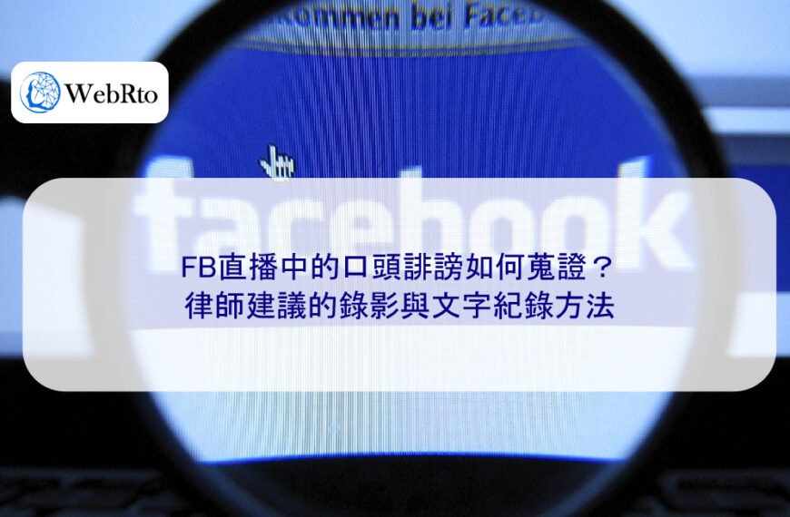 FB直播中的口頭誹謗如何蒐證？律師建議的錄影與文字紀錄方法