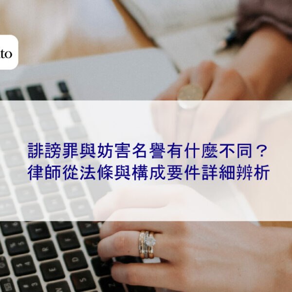誹謗罪與妨害名譽有什麼不同？律師從法條與構成要件詳細辨析