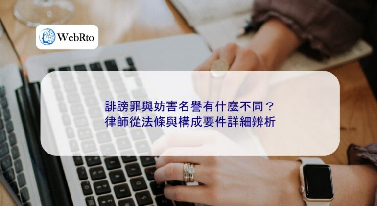 WebRto Defamation and Infringement of Reputation-04