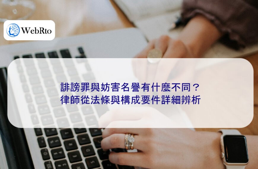 誹謗罪與妨害名譽有什麼不同?律師從法條與構成要件詳細辨析