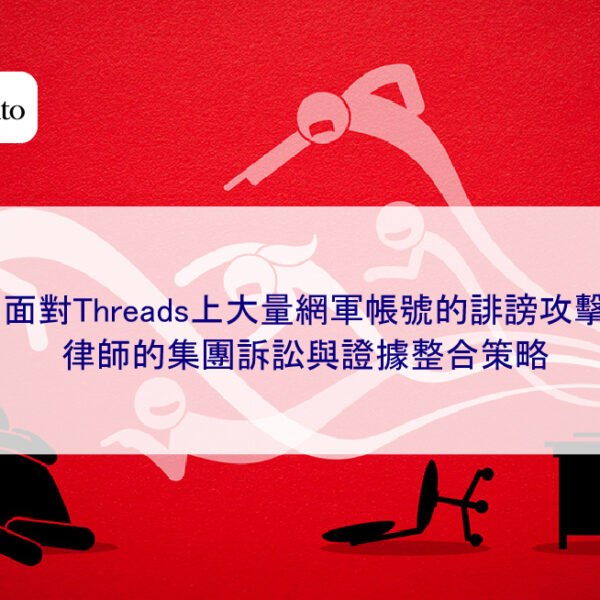 面對Threads上大量網軍帳號的誹謗攻擊，律師的集團訴訟與證據整合策略
