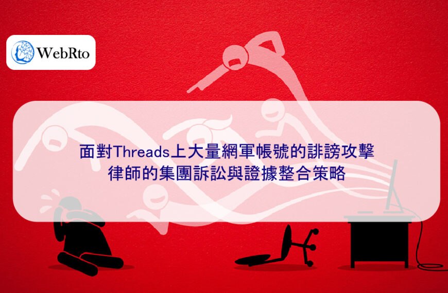面對Threads上大量網軍帳號的誹謗攻擊,律師的集團訴訟與證據整合策略
