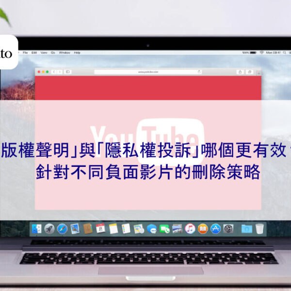 「版權聲明」與「隱私權投訴」哪個更有效？針對不同負面影片的刪除策略