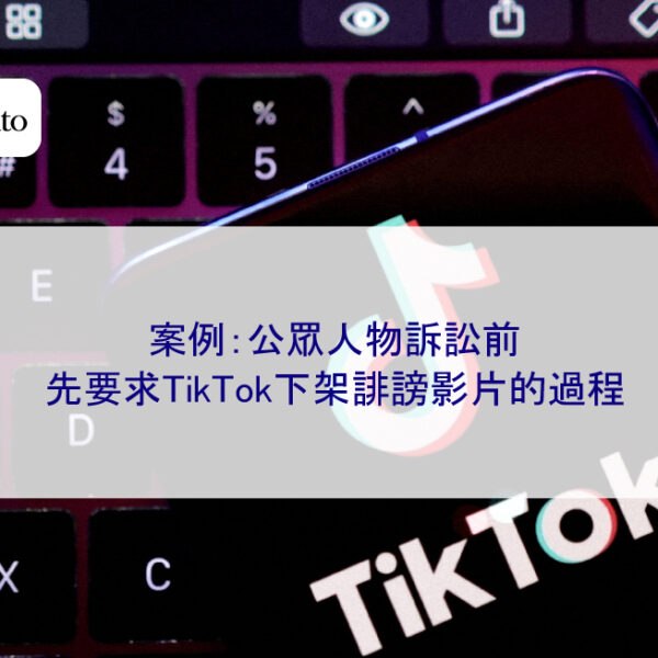 案例：公眾人物訴訟前，先要求TikTok下架誹謗影片的過程