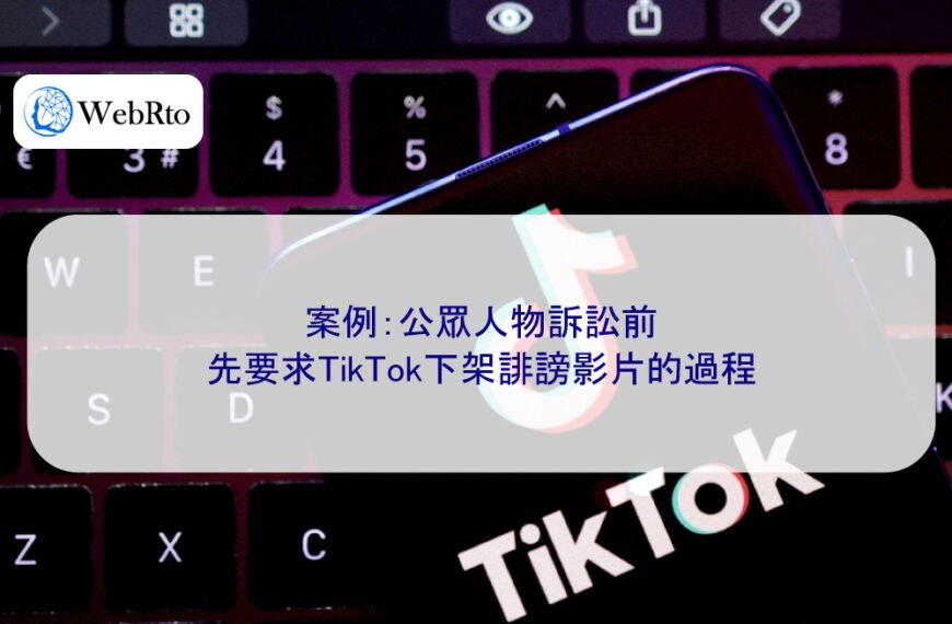案例：公眾人物訴訟前，先要求TikTok下架誹謗影片的過程
