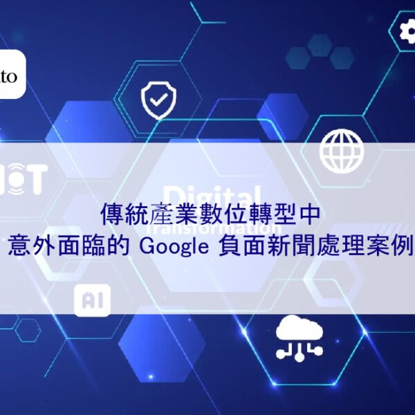 傳統產業數位轉型中，意外面臨的 Google 負面新聞處理案例