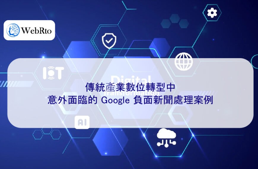 傳統產業數位轉型中,意外面臨的 Google 負面新聞處理案例