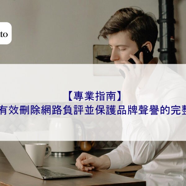 【專業指南】如何有效刪除網路負評並保護品牌聲譽的完整步驟