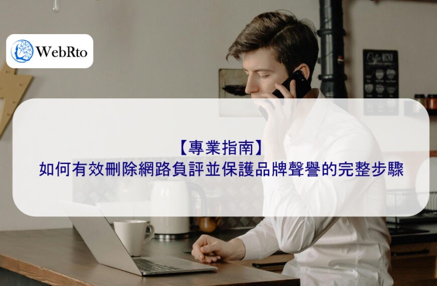 【專業指南】如何有效刪除網路負評並保護品牌聲譽的完整步驟