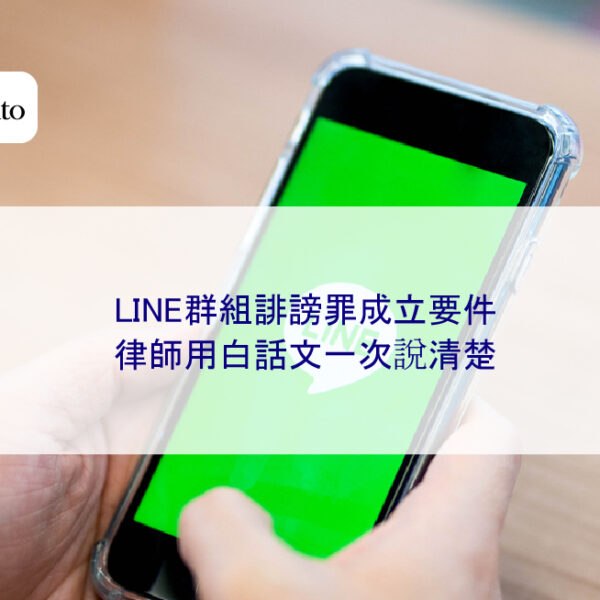 LINE群組誹謗罪成立要件律師用白話文一次說清楚