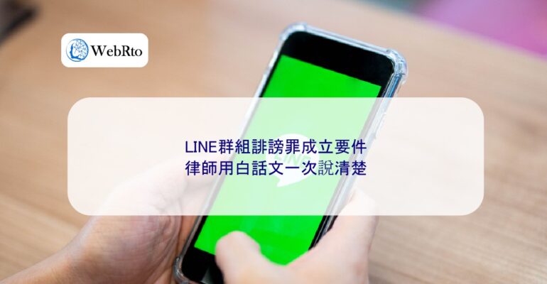 WebRto Elements for establishing defamation in LINE groups-04