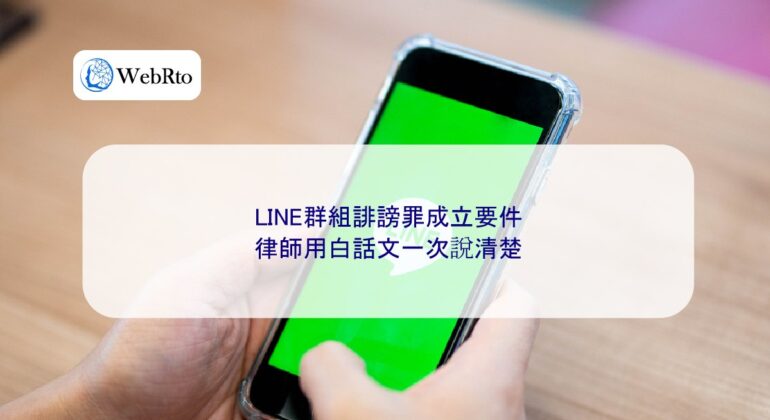 WebRto Elements for establishing defamation in LINE groups-04