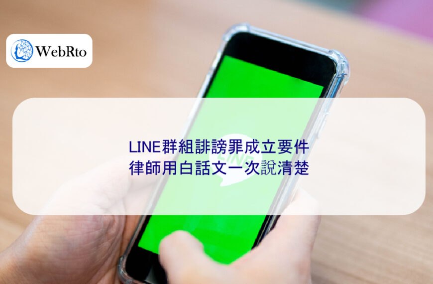 LINE群組誹謗罪成立要件律師用白話文一次說清楚
