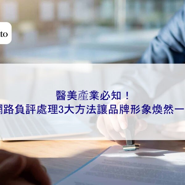 醫美產業必知！網路負評處理3大方法讓品牌形象煥然一新