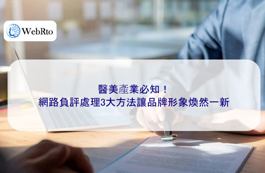 醫美產業必知！網路負評處理3大方法讓品牌形象煥然一新