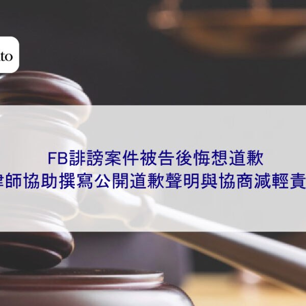 FB誹謗案件被告後悔想道歉，律師協助撰寫公開道歉聲明與協商減輕責任