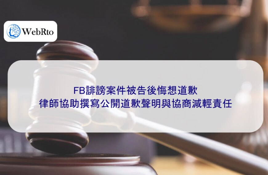 FB誹謗案件被告後悔想道歉,律師協助撰寫公開道歉聲明與協商減輕責任