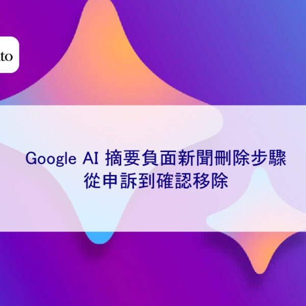 Google AI 摘要負面新聞刪除步驟：從申訴到確認移除