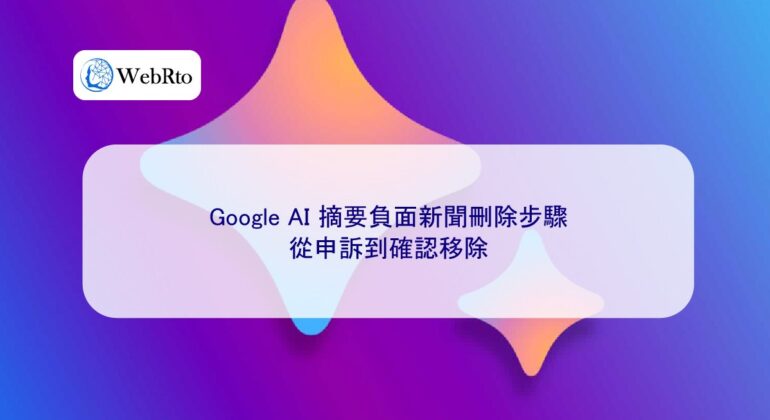 WebRto Google AI Summary Steps to Remove Negative News-04