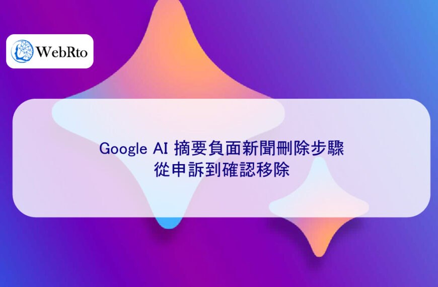 Google AI 摘要負面新聞刪除步驟：從申訴到確認移除
