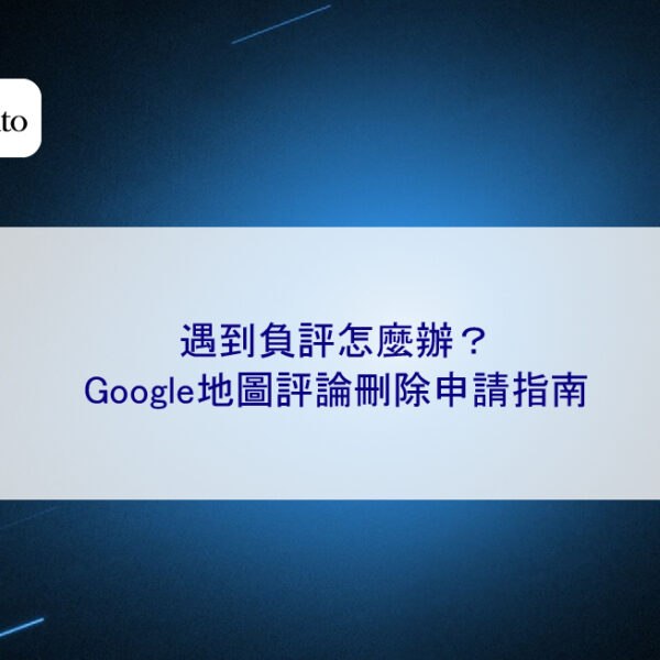 遇到負評怎麼辦?Google地圖評論刪除申請指南