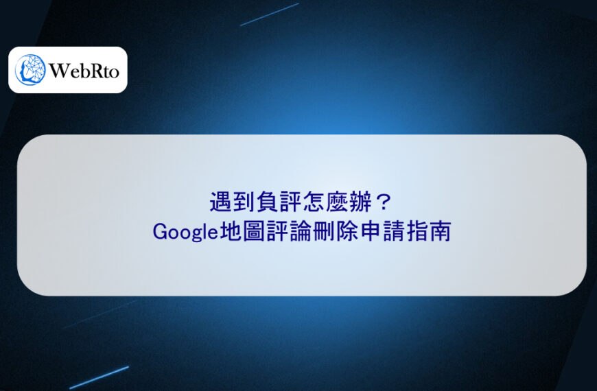 遇到負評怎麼辦?Google地圖評論刪除申請指南