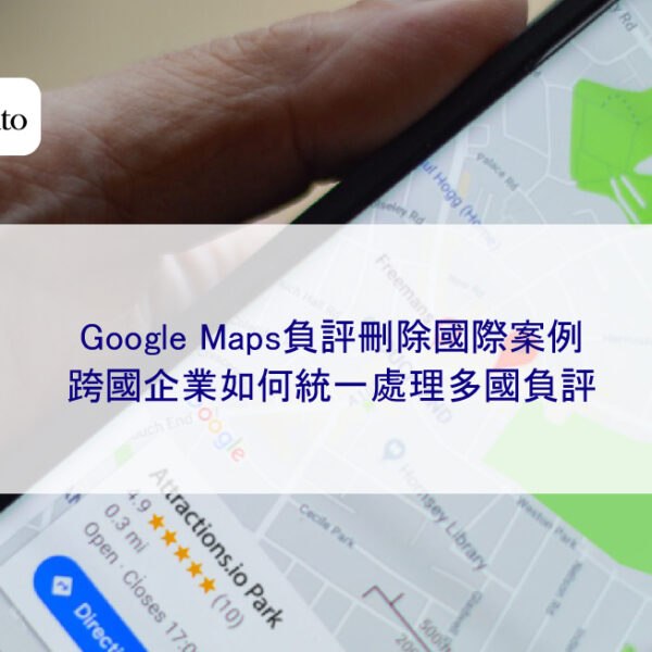 Google Maps負評刪除國際案例：跨國企業如何統一處理多國負評