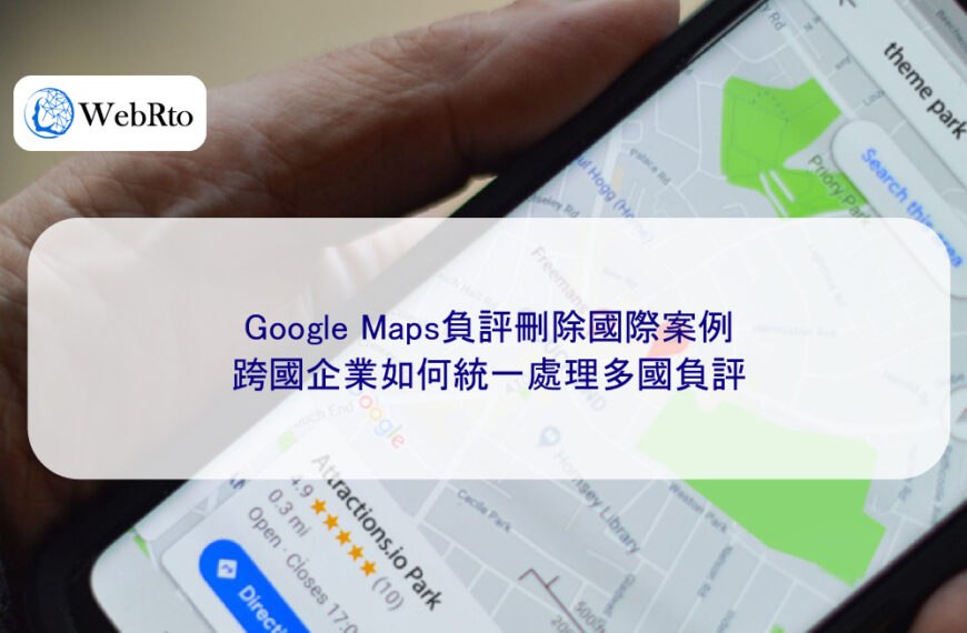Google Maps負評刪除國際案例:跨國企業如何統一處理多國負評