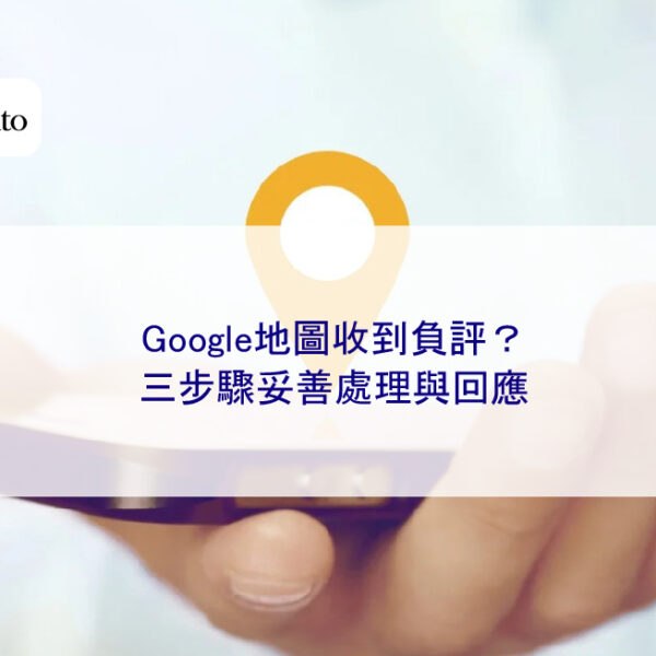Google地圖收到負評？三步驟妥善處理與回應