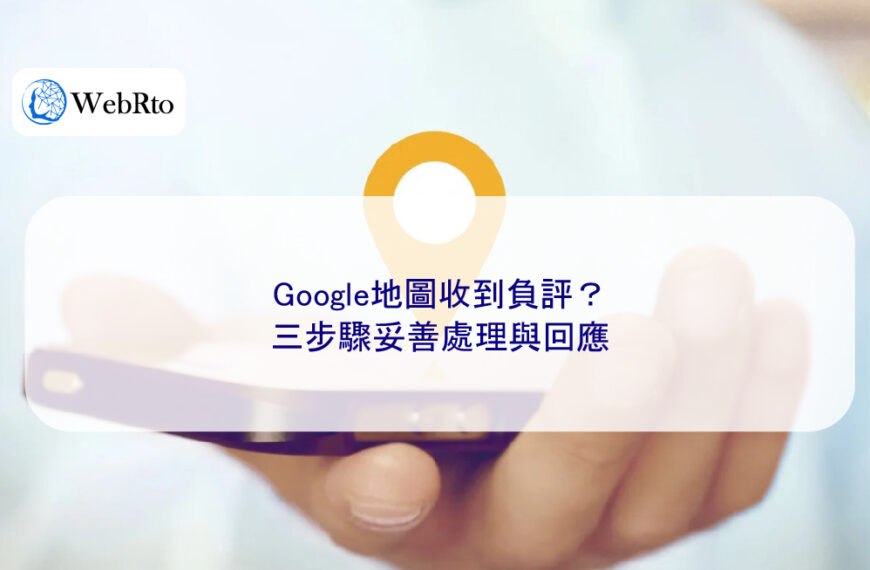 Google地圖收到負評?三步驟妥善處理與回應