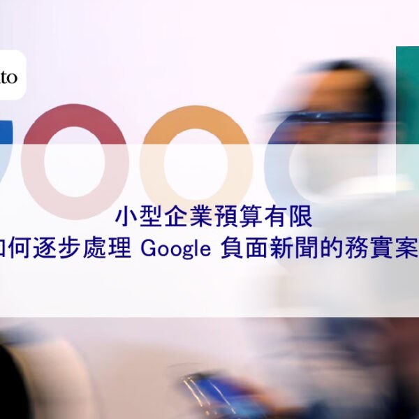 小型企業預算有限，如何逐步處理 Google 負面新聞的務實案例