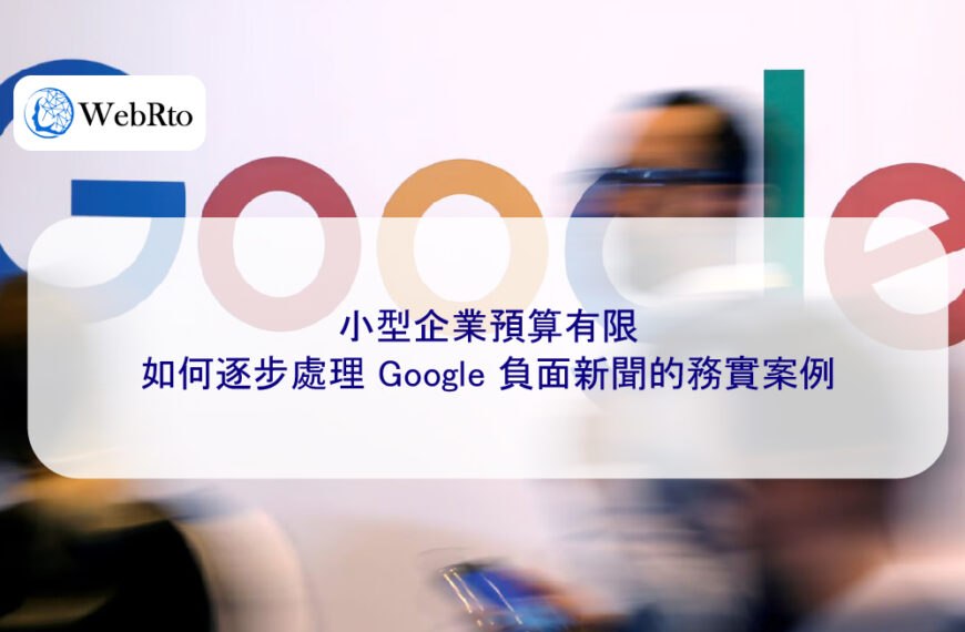 小型企業預算有限,如何逐步處理 Google 負面新聞的務實案例