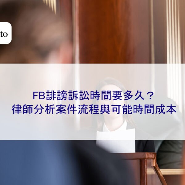FB誹謗訴訟時間要多久？律師分析案件流程與可能時間成本