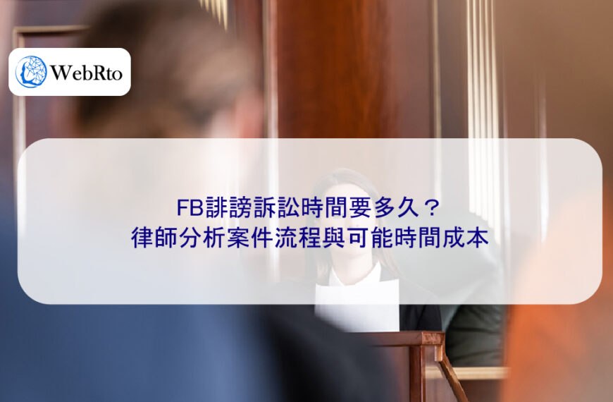 FB誹謗訴訟時間要多久?律師分析案件流程與可能時間成本