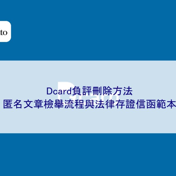 Dcard負評刪除方法：匿名文章檢舉流程與法律存證信函範本