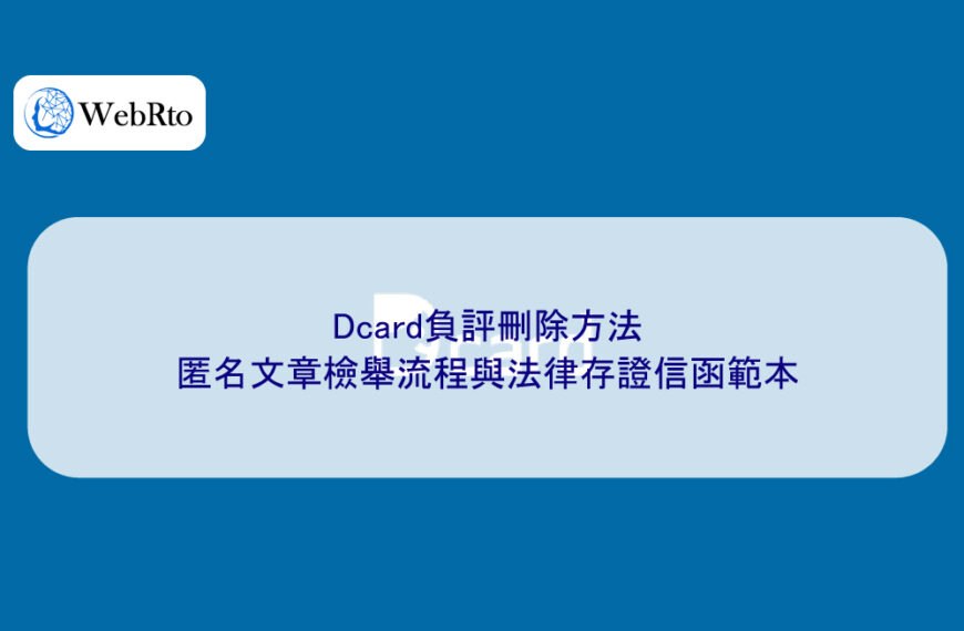 Dcard負評刪除方法:匿名文章檢舉流程與法律存證信函範本