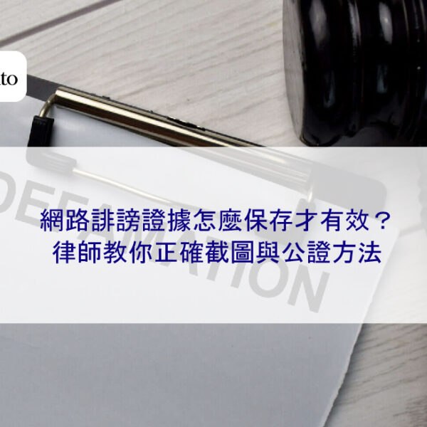 網路誹謗證據怎麼保存才有效？律師教你正確截圖與公證方法