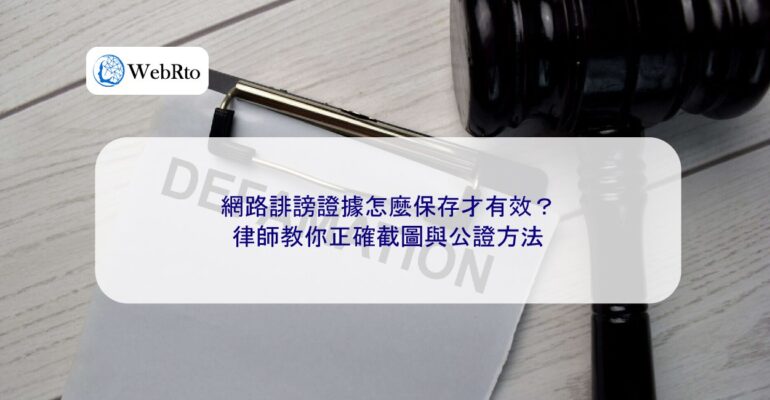 WebRto How to preserve evidence of online defamation-04