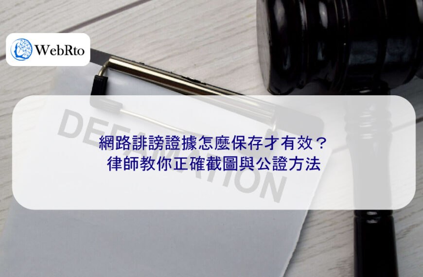 網路誹謗證據怎麼保存才有效?律師教你正確截圖與公證方法