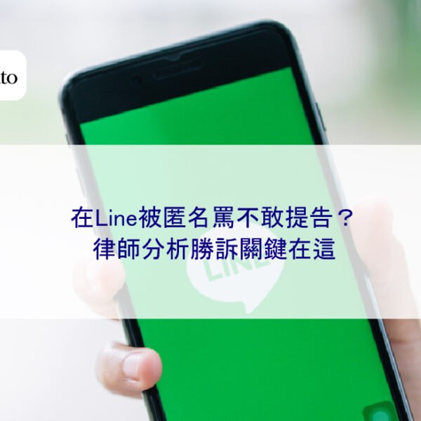 在Line被匿名罵不敢提告?律師分析勝訴關鍵在這