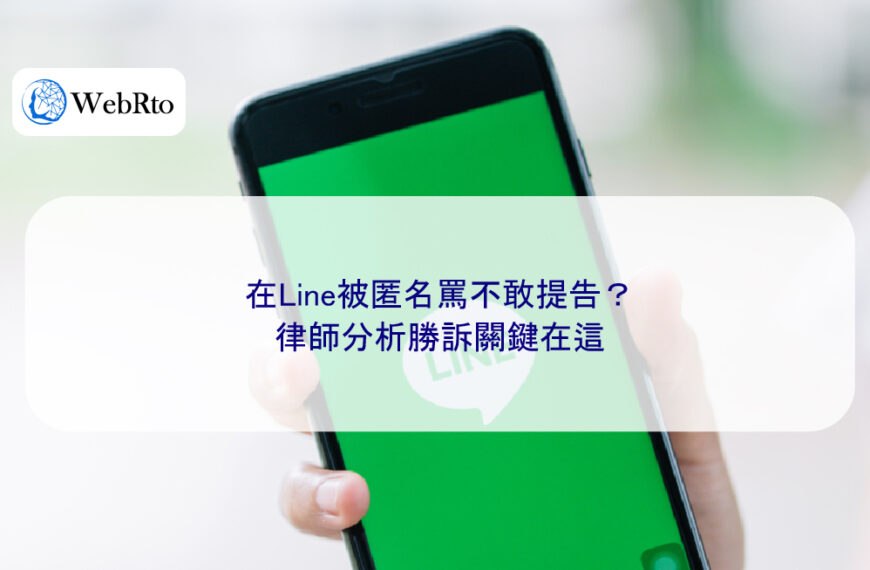 在Line被匿名罵不敢提告?律師分析勝訴關鍵在這