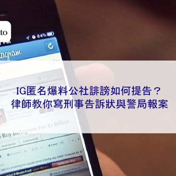 IG匿名爆料公社誹謗如何提告？律師教你寫刑事告訴狀與警局報案