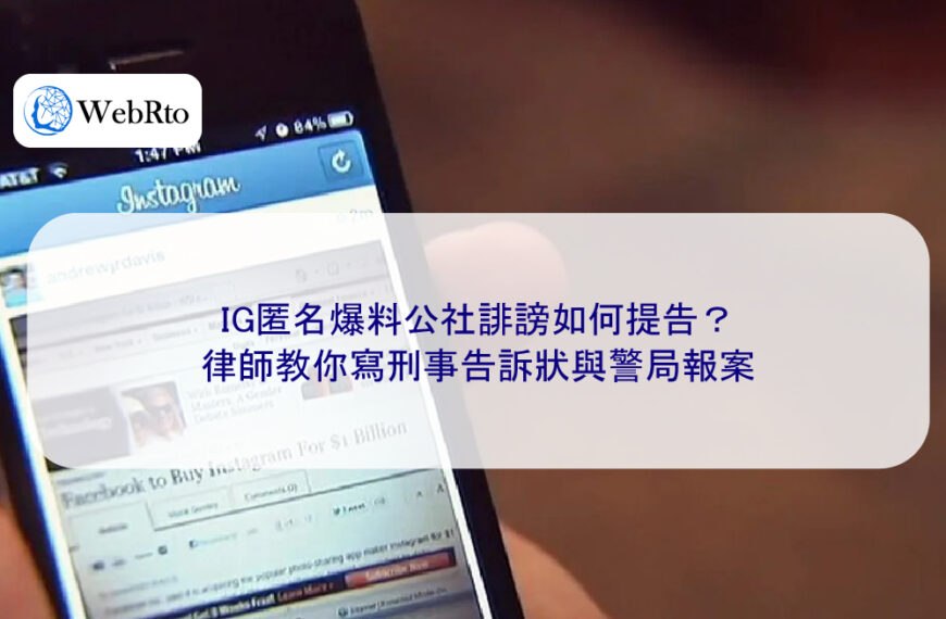 IG匿名爆料公社誹謗如何提告？律師教你寫刑事告訴狀與警局報案