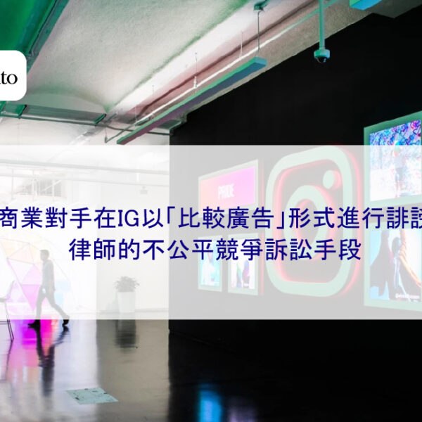 商業對手在IG以「比較廣告」形式進行誹謗,律師的不公平競爭訴訟手段