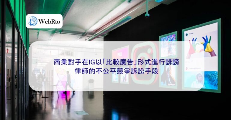 WebRto IG compares advertising defamation-04