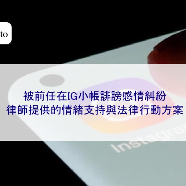 被前任在IG小帳誹謗感情糾紛,律師提供的情緒支持與法律行動方案