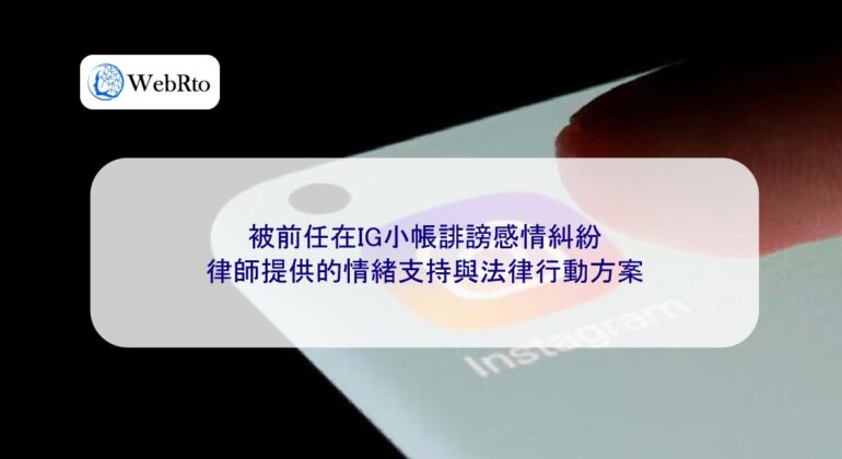 WebRto Instagram account defamation and relationship disputes-04