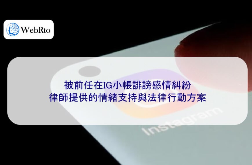 被前任在IG小帳誹謗感情糾紛，律師提供的情緒支持與法律行動方案