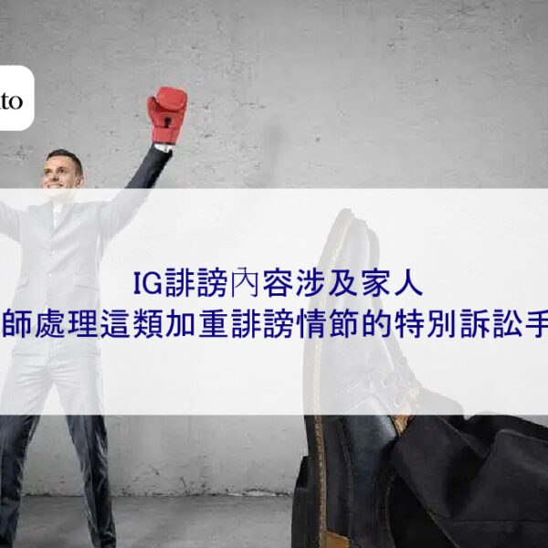 IG誹謗內容涉及家人，律師處理這類加重誹謗情節的特別訴訟手段